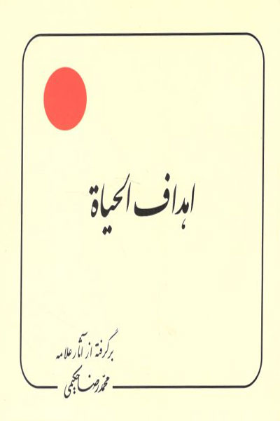 کتاب اهداف الحیاه