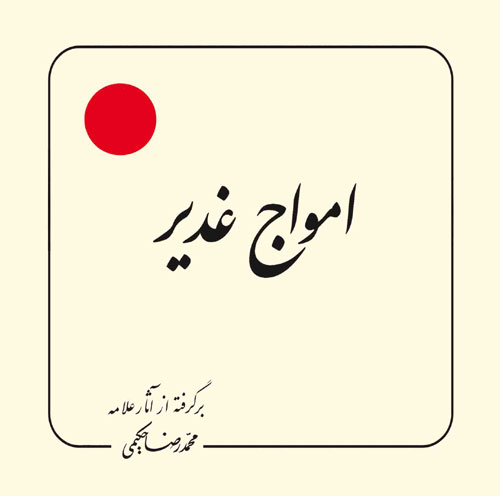کتاب امواج غدیر