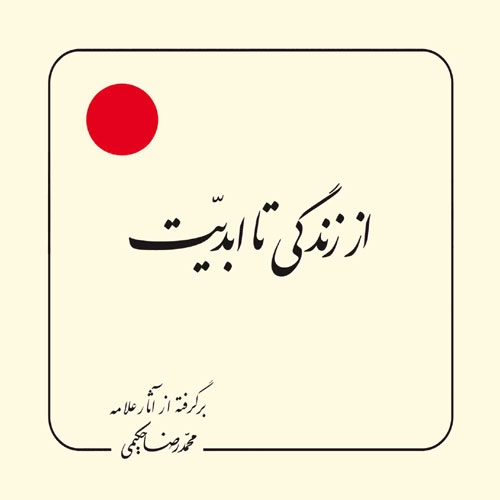 کتاب از زندگی تا ابدیت