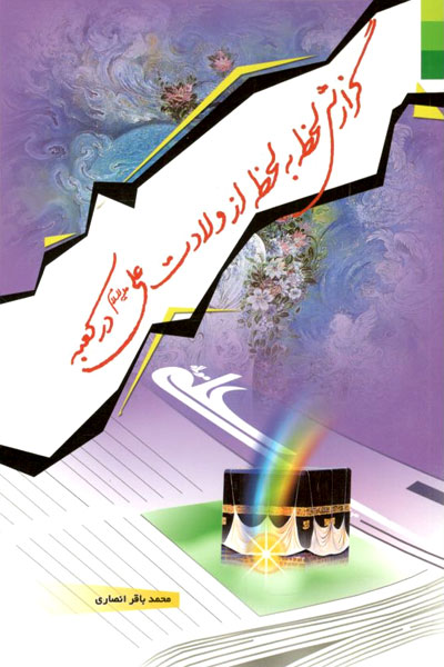 کتاب گزارش لحظه به لحظه از ولادت علی (ع) در کعبه