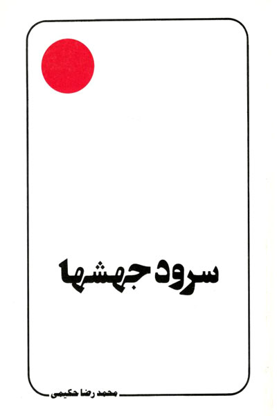 کتاب سرود جهشها