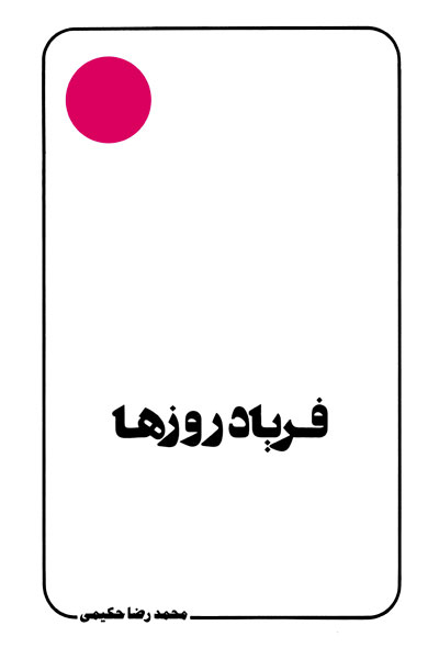 کتاب فریاد روزها