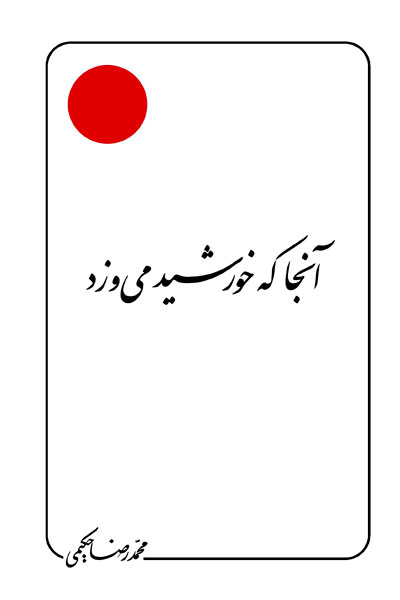 کتاب آنجا که خورشید می وزد