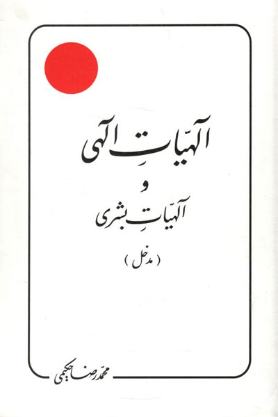 کتاب الهیات الهی و الهیات بشری (مدخل)