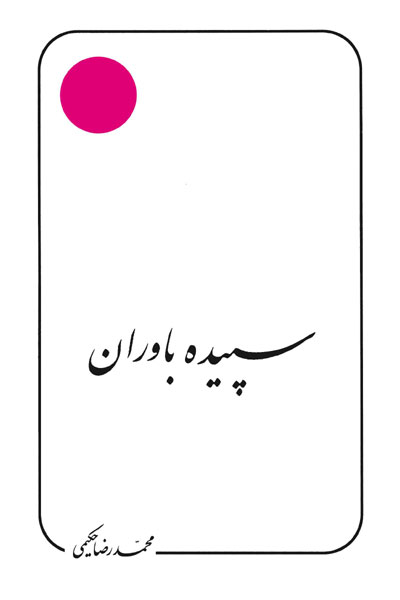 کتاب سپیده باوران