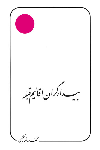 کتاب بیدارگران اقالیم قبله