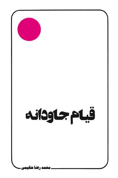 کتاب قیام جاودانه