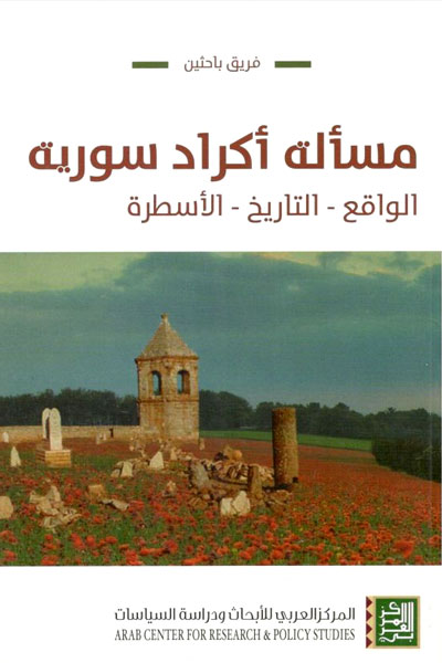 کتاب مساله اکراد سوریه