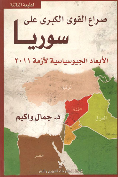 کتاب صراع القوی الکبری علی سوریا