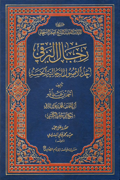 کتاب رجال البرقی