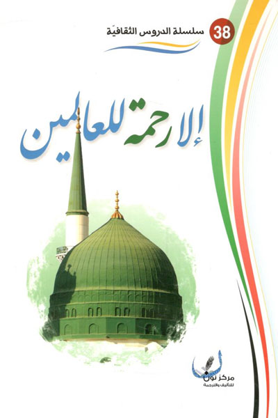 کتاب إلا رحمة للعالمين