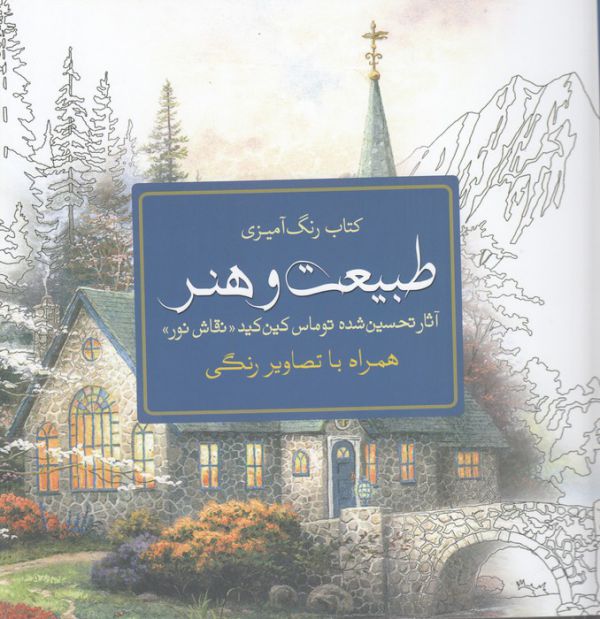 طبيعت و هنر (رنگ‌آميزي براي بزرگسالان)