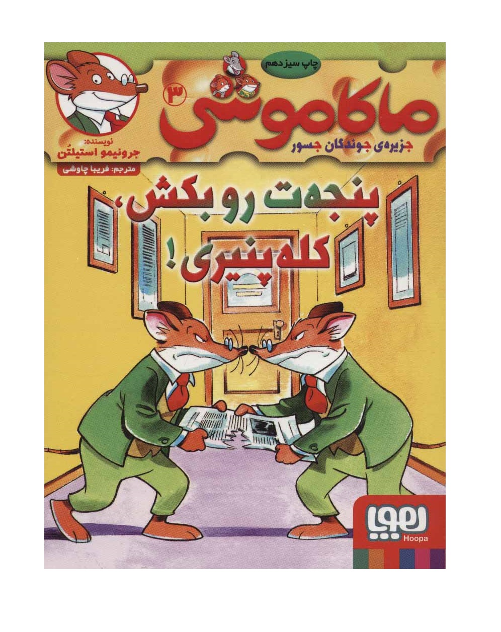 ماکاموشی 3 (پنجه ت رو بکش،کله پنیری!) - آرادبوک