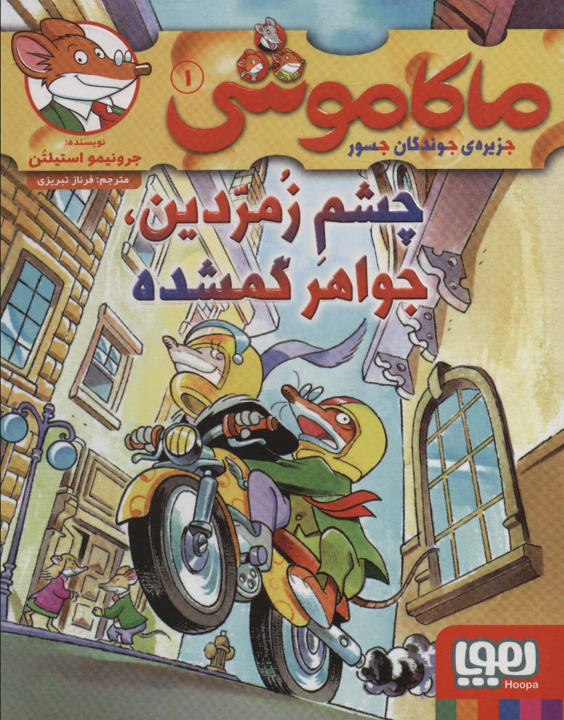 ماكاموشي 1 (چشم زمردين جواهر گمشده)