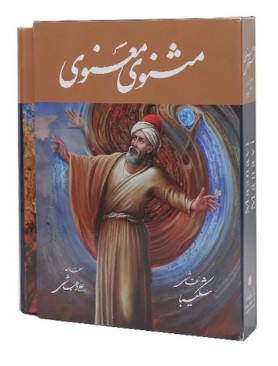 مثنوي معنوي شكيبا (گلاسه قاب‌دار)