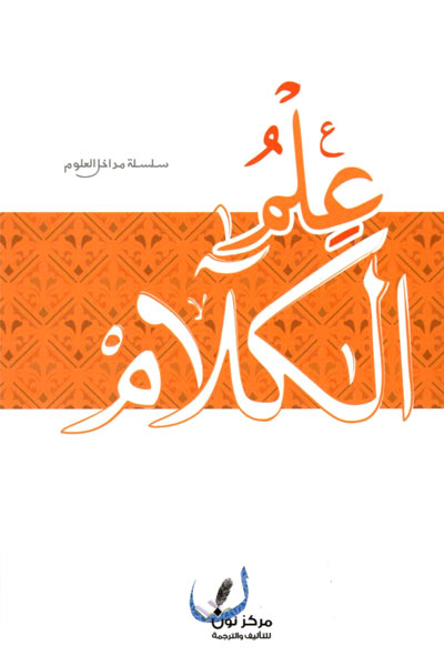 کتاب علم الكلام
