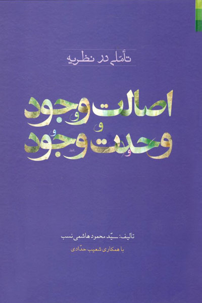 کتاب تاملی در نظریه اصالت وجود و وحدت وجود