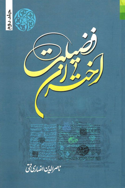 کتاب اختران فضیلت (2)