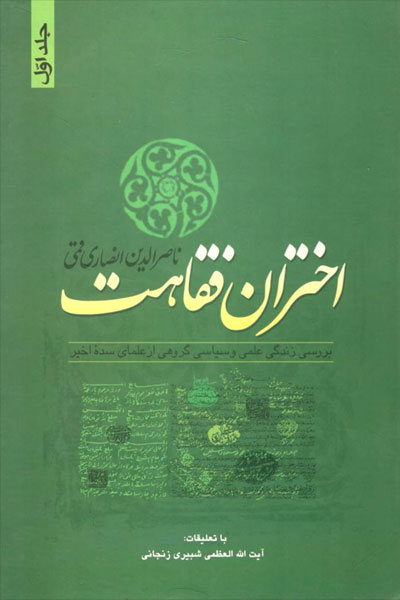 کتاب اختران فقاهت (2 جلدی)