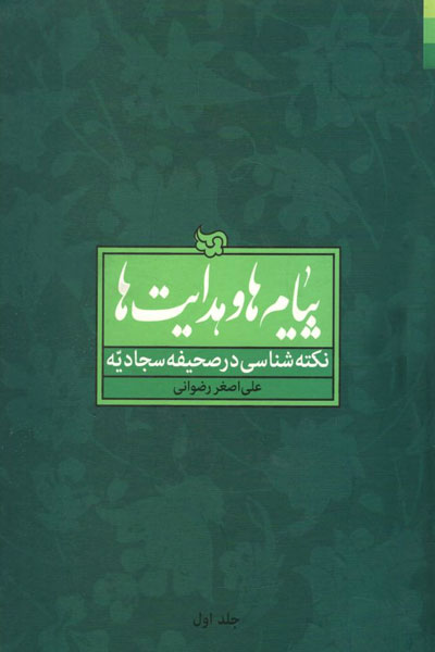 کتاب پیام ها و هدایت ها (۸ جلدی)