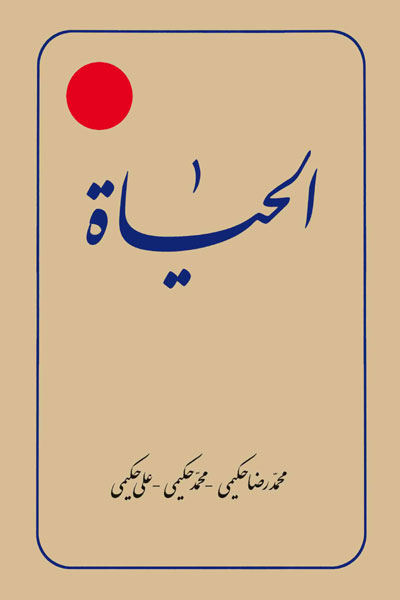 کتاب الحیاه (جلد 1 تا 6)