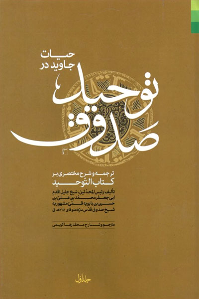 کتاب حیات جاوید در توحید صدوق (2 جلدی)
