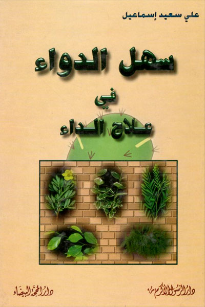 کتاب سهل الدواء فی علاج الدواء