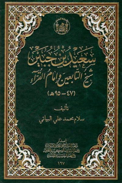 کتاب سعید بن جبیر