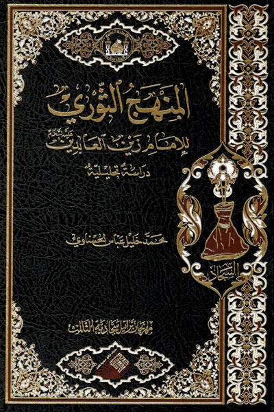 کتاب المنهج الثوری للامام زین العابدین
