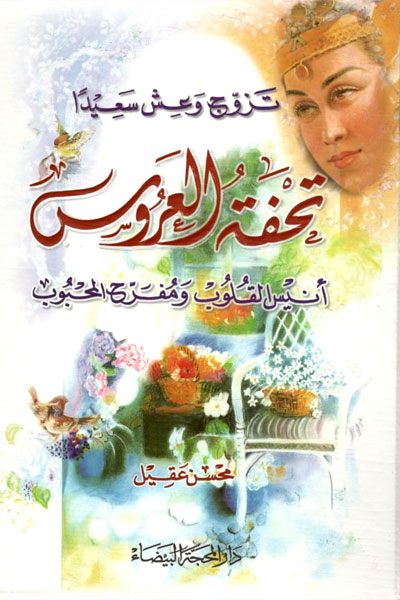 کتاب تحفه العروس