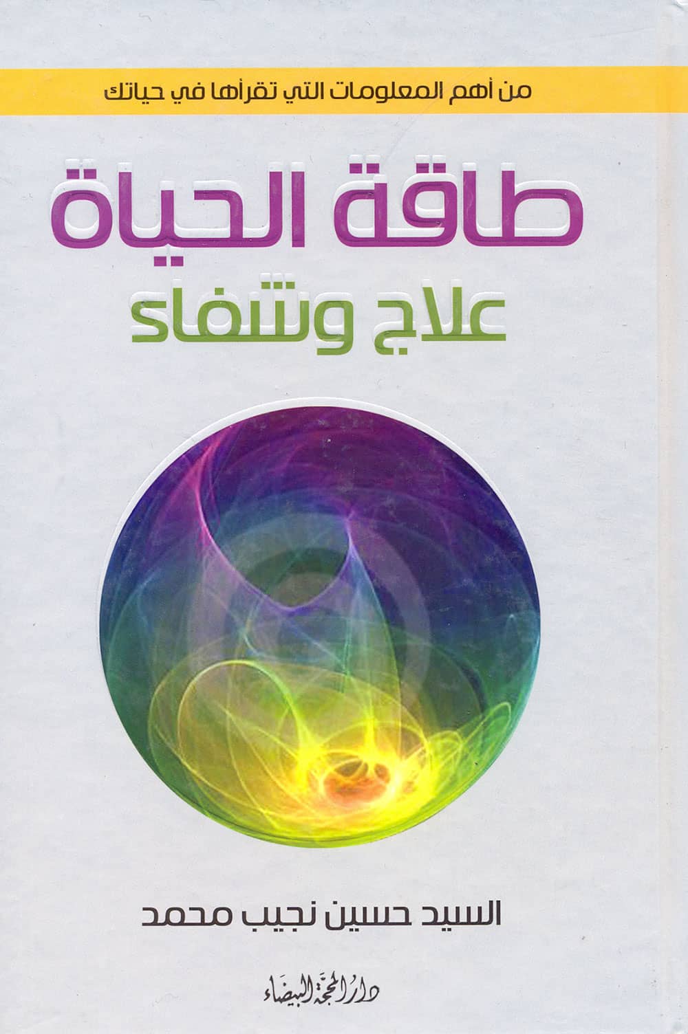 کتاب طاقة الحياة علاج وشفاء