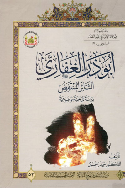 کتاب ابوذر الغفاری الثائر المنتفض