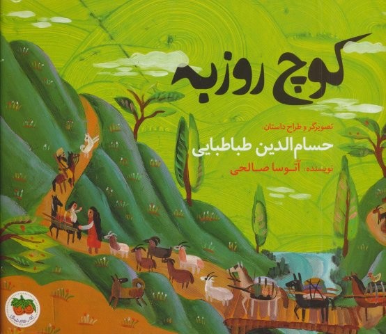 کوچ روزبه (قصه های تصویری)،(گلاسه،شمیز،خشتی بزرگ،افق)