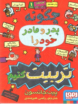 چگونه پدر و مادر خود را تربيت كنيم(قصه‌هاي با پدر و مادر 1)