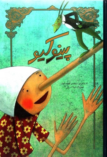 پينوكيو (تصوير سازي)