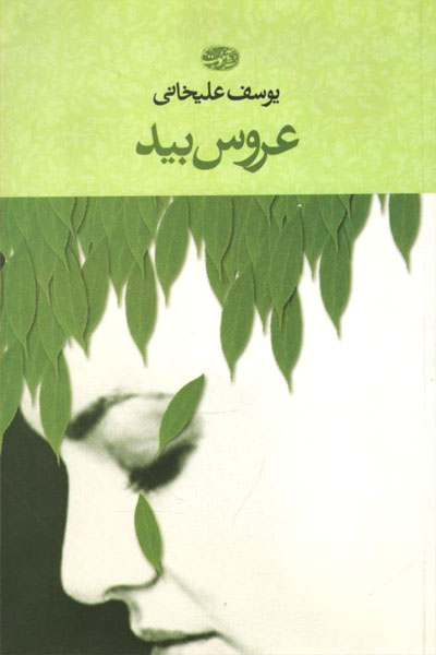 کتاب عروس بید