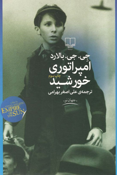 کتاب امپراتوری خورشید
