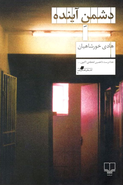 کتاب دشمن آینده