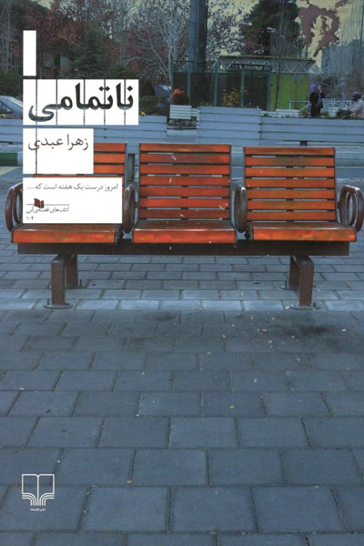 کتاب نا تمامی