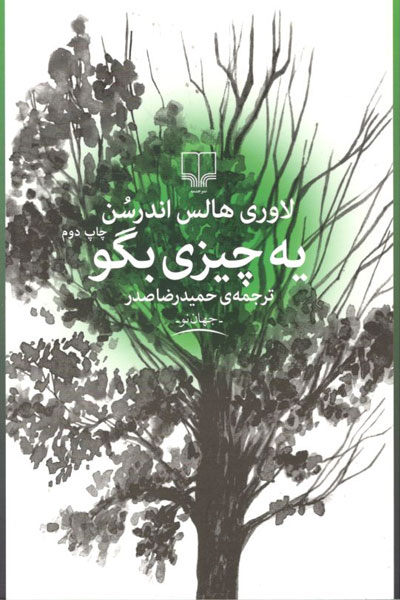 کتاب یه چیزی بگو
