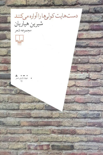 کتاب دست هایت کولی ها را آواره می کنند