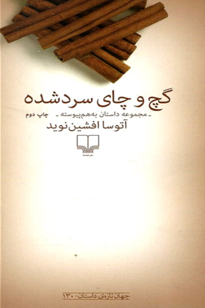 کتاب گچ و چای سرد شده