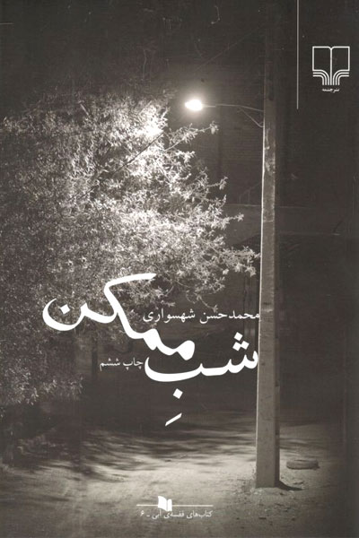 کتاب شب ممکن