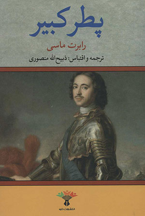 کتاب پطر کبیر (۲ جلدی)