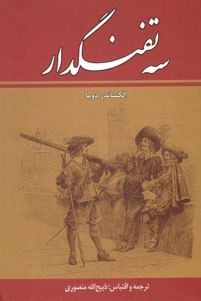 کتاب سه تفنگدار ( ۱۰ جلدی)