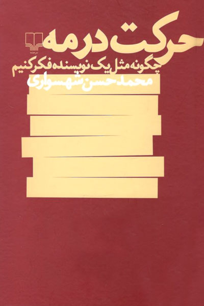 کتاب حرکت در مه