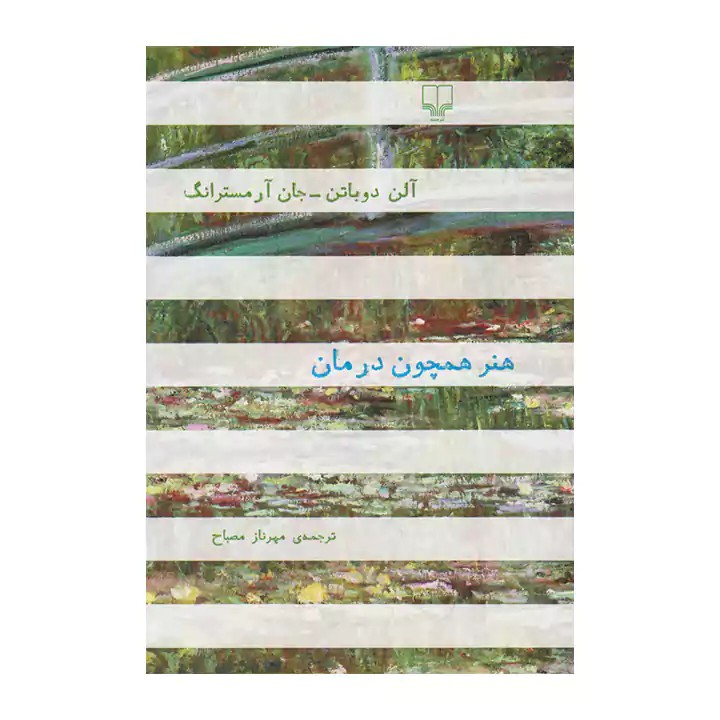 کتاب هنر همچون درمان - آرادبوک