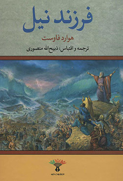 کتاب فرزند نیل (2 جلدی)