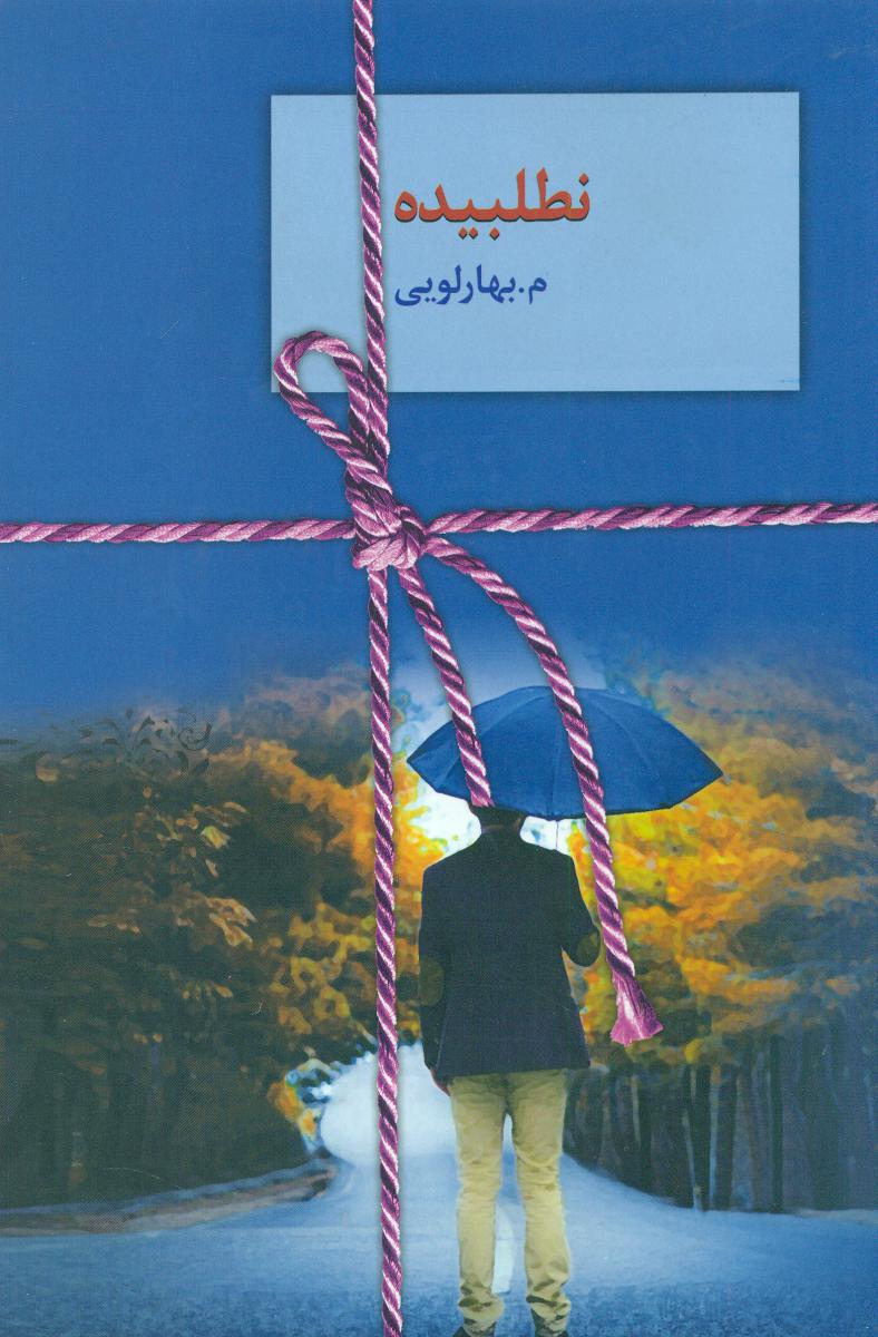 نطلبیده 2 جلدی / سخن