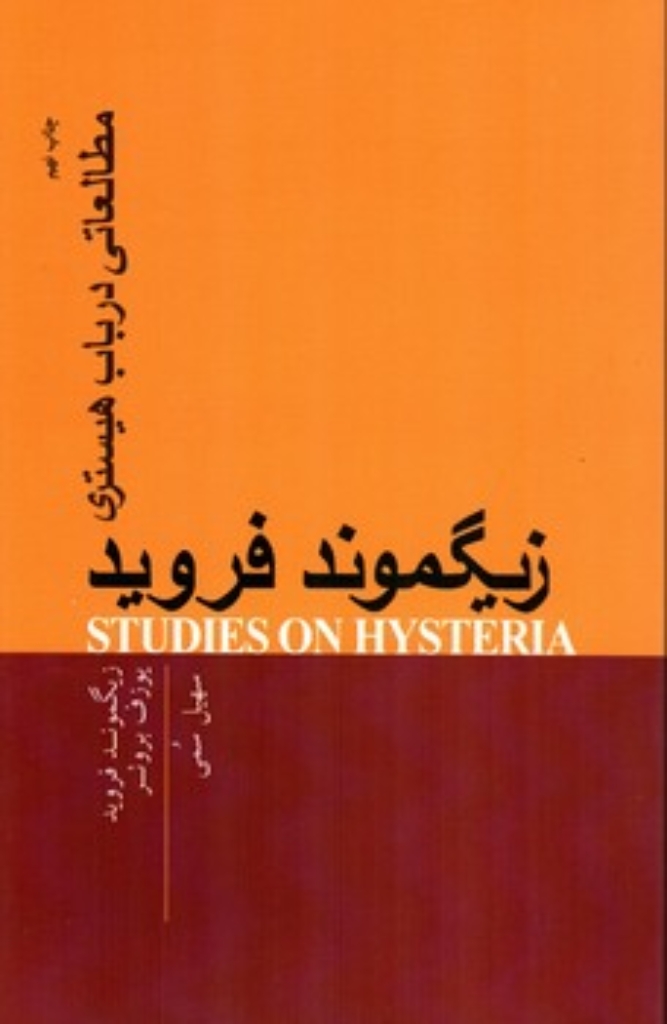 مطالعاتی در باب هیستری (رقعی-شمیز)